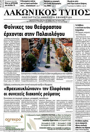 Πρωτοσέλιδο Λακωνικός Τύπος