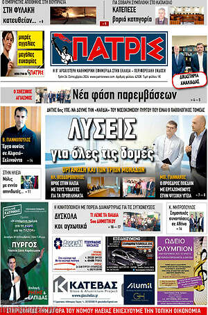 Πρωτοσέλιδο Πατρίς