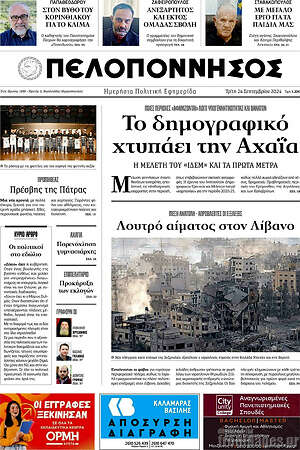 Πρωτοσέλιδο Πελοπόννησος
