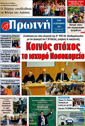 Πρωτοσέλιδο Πρωινή Ηλείας