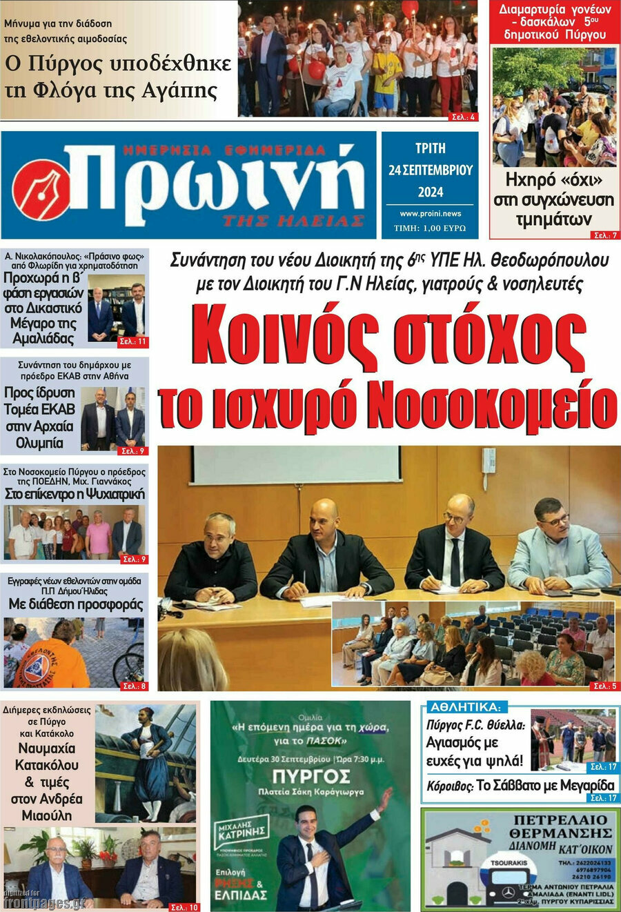 Πρωινή Ηλείας