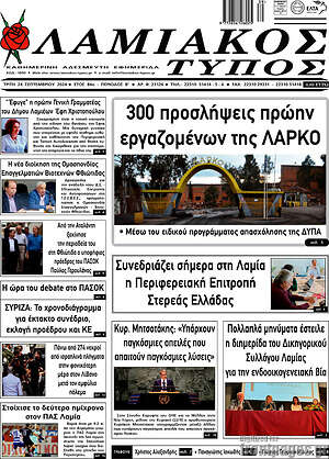 Πρωτοσέλιδο Λαμιακός Τύπος