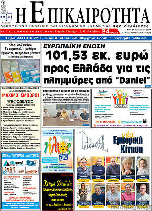 Πρωτοσέλιδο Η Επικαιρότητα