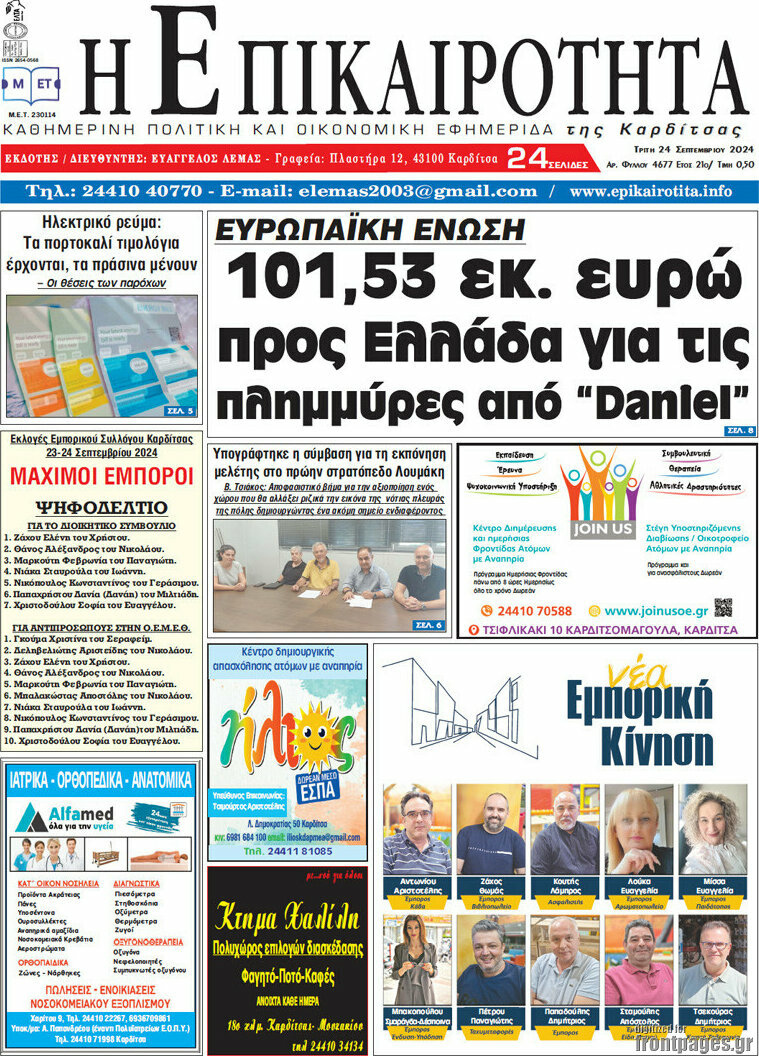 Η Επικαιρότητα