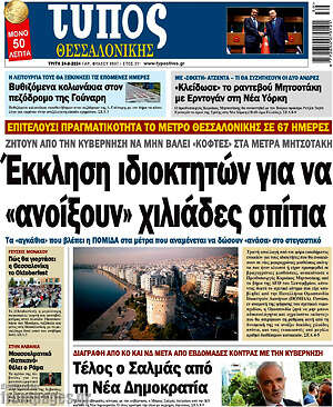 Πρωτοσέλιδο εφημερίδας Τύπος Θεσσαλονίκης - protoselida