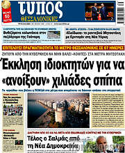 /Τύπος Θεσσαλονίκης