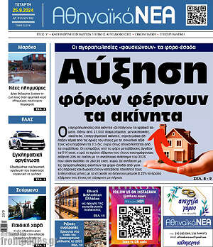 Πρωτοσέλιδο Αθηναϊκά Νέα