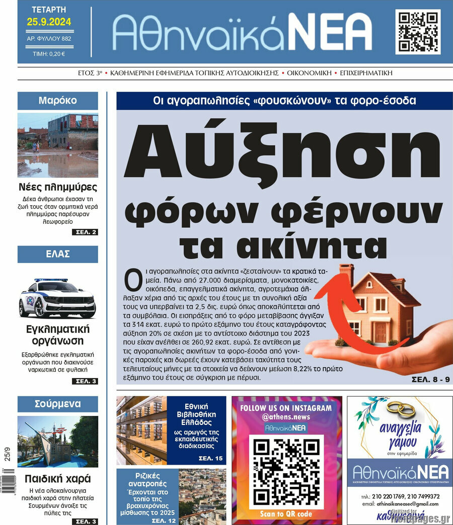 Αθηναϊκά Νέα