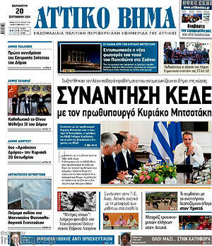 Πρωτοσέλιδο Αττικό Βήμα