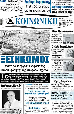 Πρωτοσέλιδο Κοινωνική