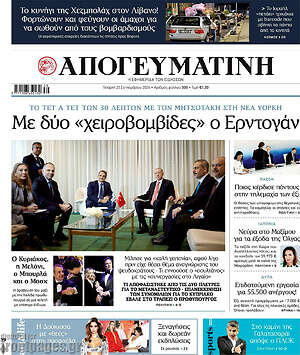 Απογευματινή: Με δύο «χειροβομβίδες» ο Ερντογάν