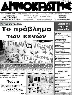 Πρωτοσέλιδο Δημοκράτης