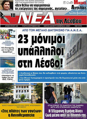 Πρωτοσέλιδο Νέα της Λέσβου
