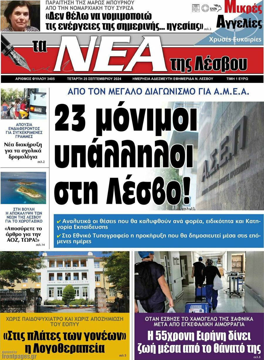 Νέα της Λέσβου