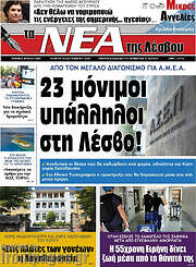 /Νέα της Λέσβου