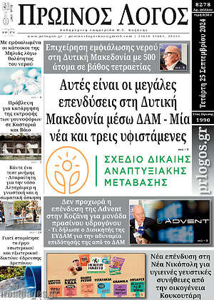 Πρωτοσέλιδο Πρωινός Λόγος
