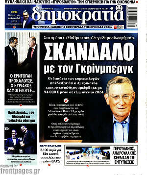 Πρωτοσέλιδο εφημερίδας Δημοκρατία - protoselida