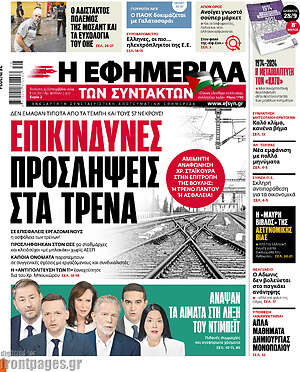 Η εφημερίδα των συντακτών: Επικίνδυνες προσλήψεις στα τρένα