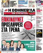 /Η εφημερίδα των συντακτών