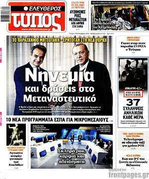 Ελεύθερος Τύπος: Νηνεμία και δράσεις στο Μεταναστευτικό