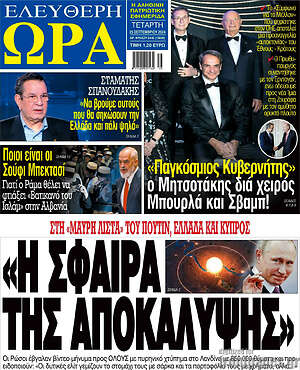 Πρωτοσέλιδο εφημερίδας Ελεύθερη ώρα - protoselida