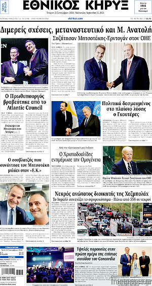Πρωτοσέλιδο Εθνικός Κήρυξ
