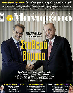 Πρωτοσέλιδο εφημερίδας Manifesto - protoselida