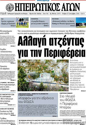 Πρωτοσέλιδο Ηπειρωτικός Αγών