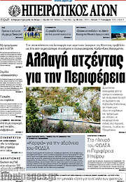 /Ηπειρωτικός Αγών