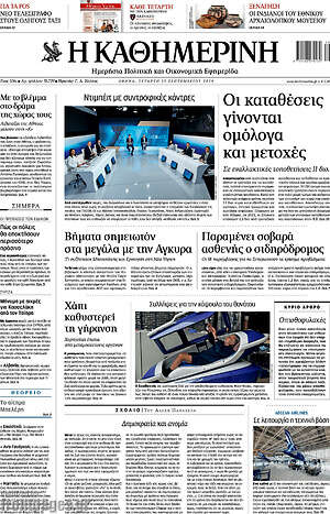 Η Καθημερινή: Οι καταθέσεις γίνονται ομόλογα και μετοχές