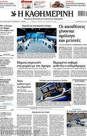 /Η Καθημερινή