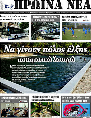 Πρωτοσέλιδο Πρωινά νέα