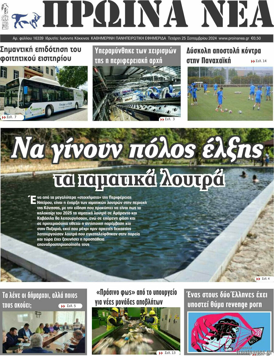 Πρωινά νέα