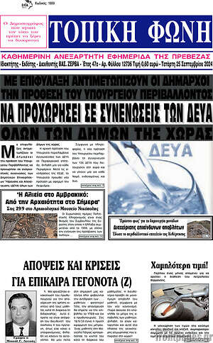 Πρωτοσέλιδο Τοπική Φωνή