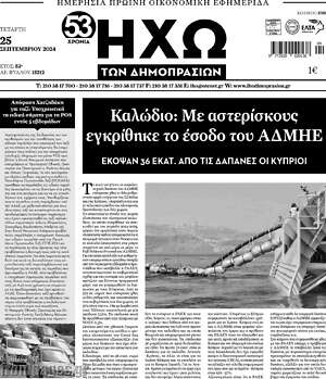 Πρωτοσέλιδο Ηχώ των Δημοπρασιών