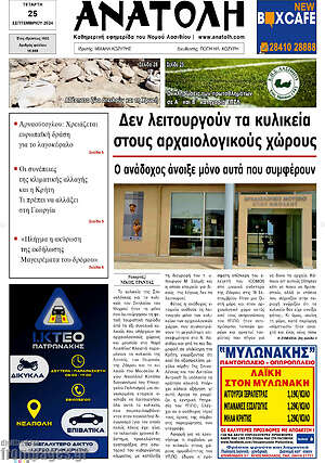 Πρωτοσέλιδο Ανατολή
