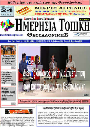 Πρωτοσέλιδο Ημερήσια Τοπική