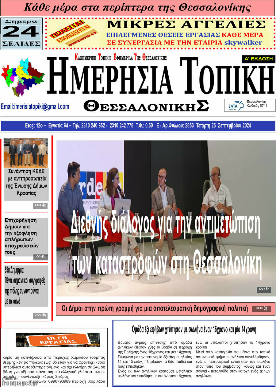 Ημερήσια Τοπική