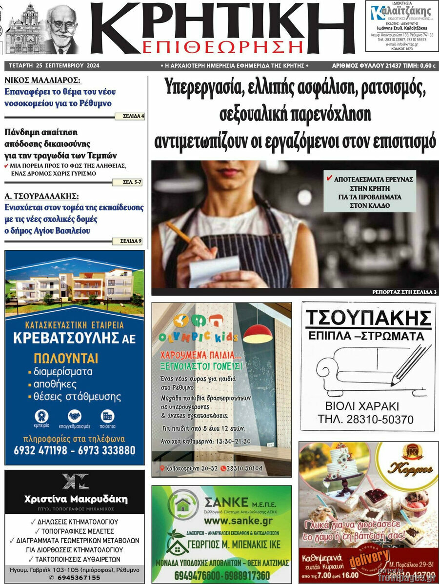 Κρητική Επιθεώρηση