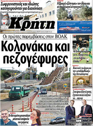 Πρωτοσέλιδο Νέα Κρήτη