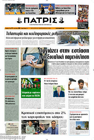 Πρωτοσέλιδο Πατρίς