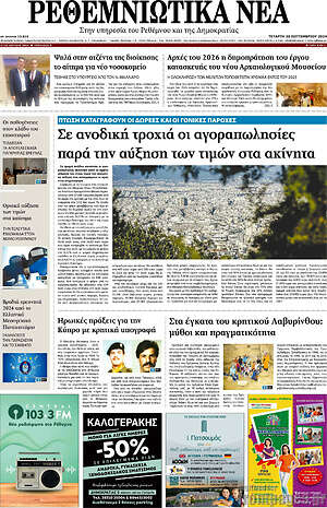Πρωτοσέλιδο Ρεθεμνιώτικα Νέα