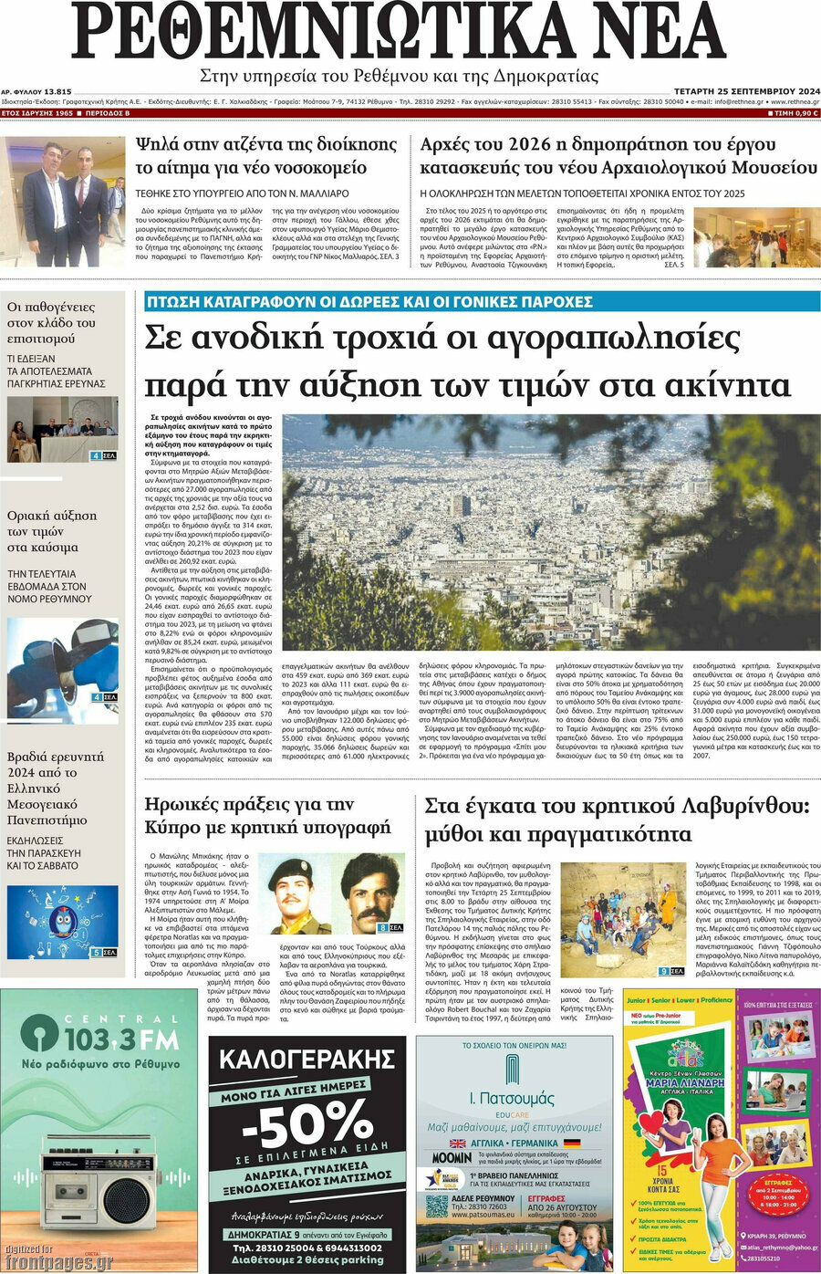 Ρεθεμνιώτικα Νέα
