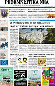/Ρεθεμνιώτικα Νέα