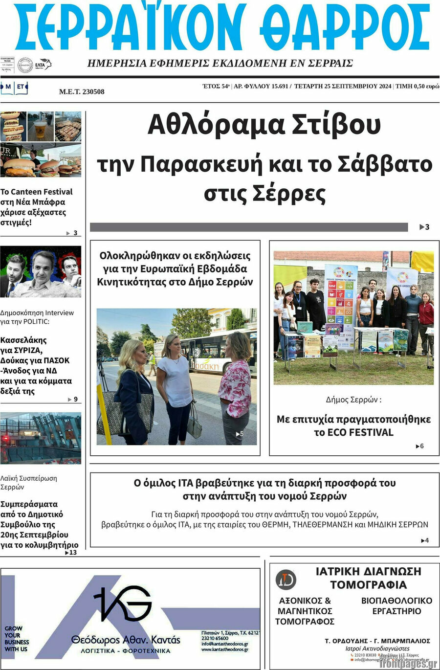Σερραϊκόν Θάρρος