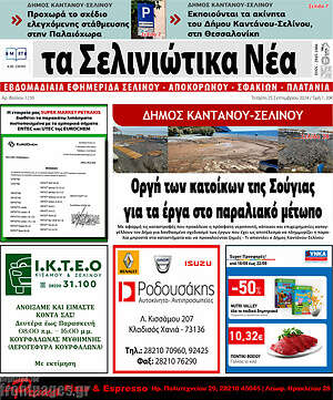 Πρωτοσέλιδο Τα Σελινιώτικα Νέα