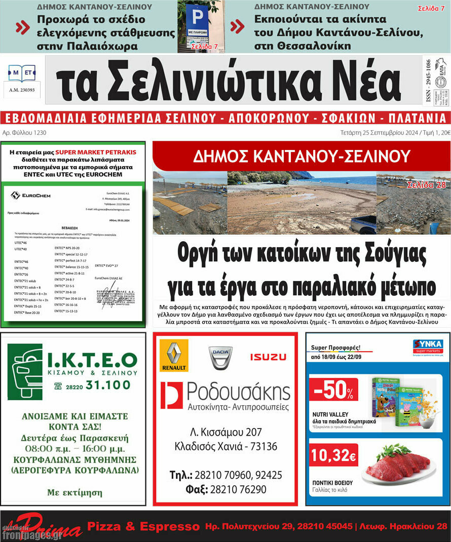 Τα Σελινιώτικα Νέα