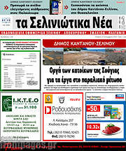 /Τα Σελινιώτικα Νέα