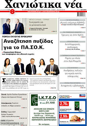 Πρωτοσέλιδο Χανιώτικα Νέα