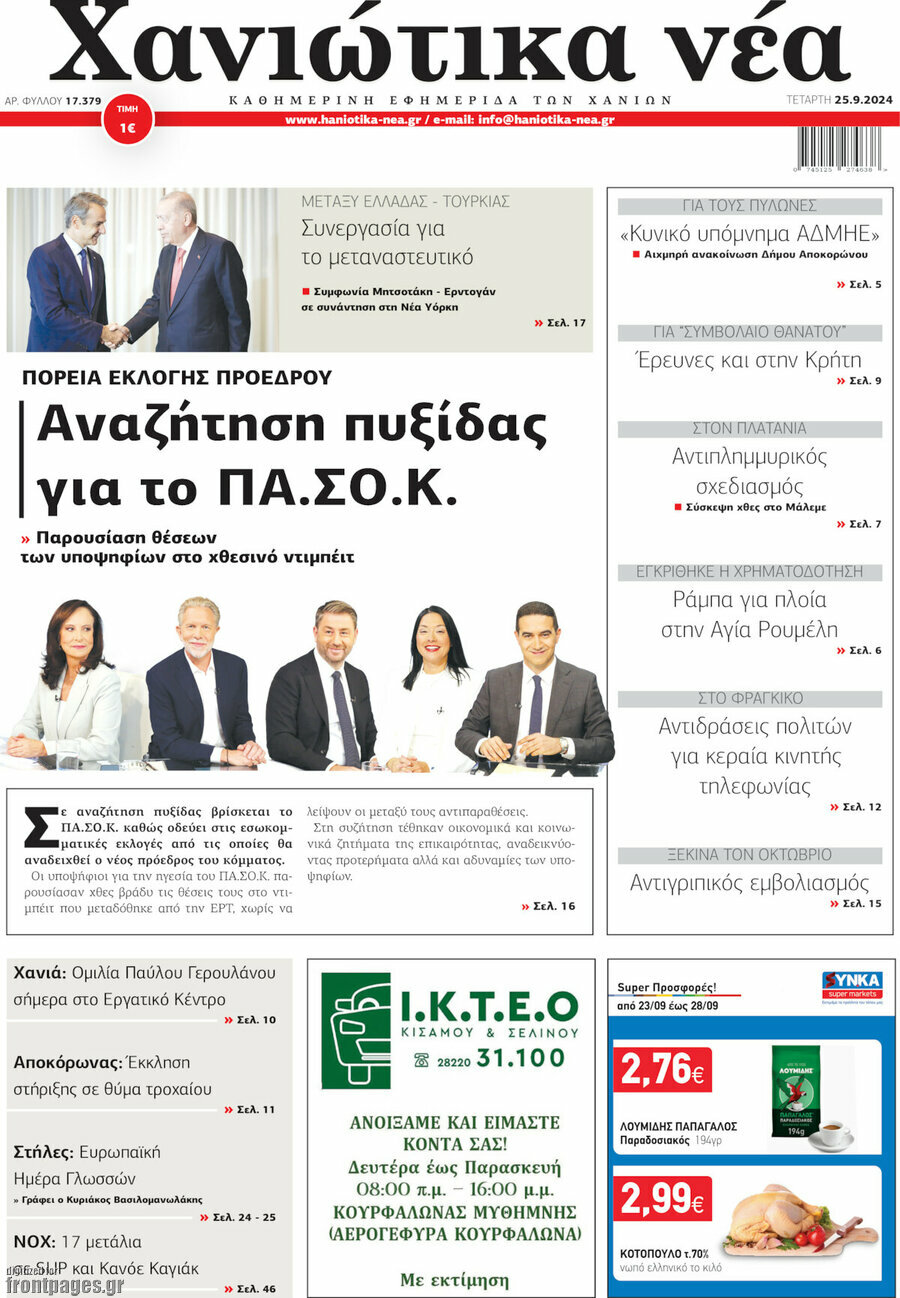 Χανιώτικα Νέα